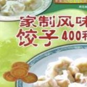 饺子制作菜谱《家制风味饺子400种》