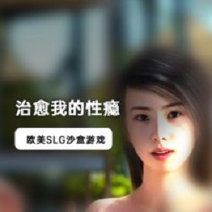 SLG游戏《治愈我的性瘾》中文版pc端下载
