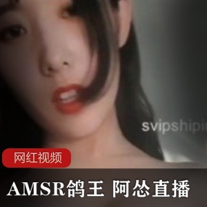 AMSR《鸽王阿怂》asmr视频合集