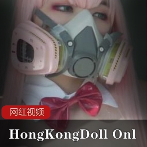 高人气女神玩偶姐姐《HongKongDoll》 OnlyFans首次cosplay剧情