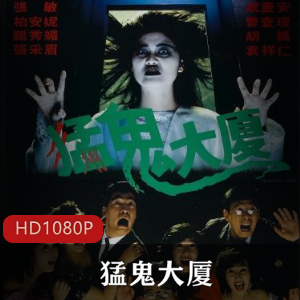 猛鬼大厦：香港喜剧恐怖电影高清典藏版