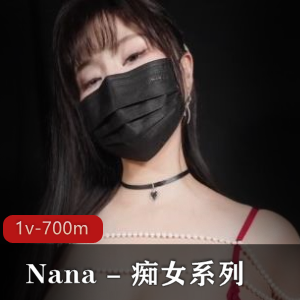 Nana傻女系列-糖心版，姿势动作丰富，1V资源，700M