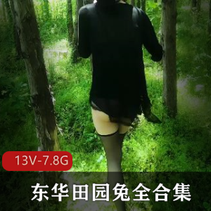 TS-东华田园兔可爱路线CD类型视频作品7.8G合集收藏