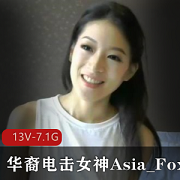 华裔电击女神Asia_Fox3自拍长视频13V-7.1G，小国际章章子怡身材颜值
